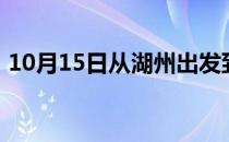 10月15日从湖州出发到齐齐哈尔的防疫政策