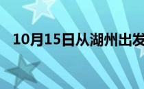 10月15日从湖州出发到黔西南的防疫政策