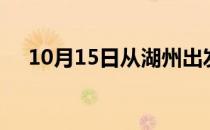 10月15日从湖州出发到济源的防疫政策