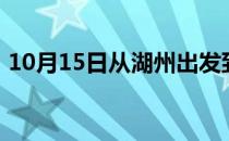 10月15日从湖州出发到大兴安岭的防疫政策