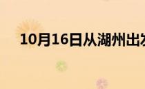 10月16日从湖州出发到通辽的防疫政策