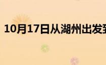 10月17日从湖州出发到博尔塔拉的防疫政策