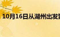 10月16日从湖州出发到乌鲁木齐的防疫政策