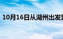 10月16日从湖州出发到鄂尔多斯的防疫政策