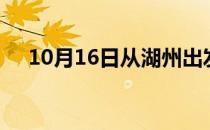 10月16日从湖州出发到鹰潭的防疫政策
