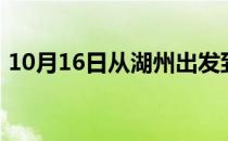 10月16日从湖州出发到锡林郭勒的防疫政策