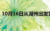 10月16日从湖州出发到呼伦贝尔的防疫政策