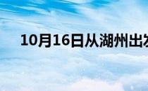 10月16日从湖州出发到抚州的防疫政策