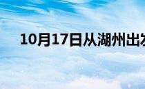 10月17日从湖州出发到文山的防疫政策