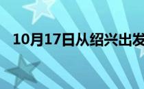 10月17日从绍兴出发到嘉峪关的防疫政策