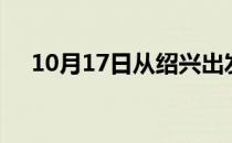 10月17日从绍兴出发到漳州的防疫政策