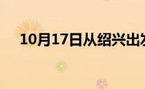10月17日从绍兴出发到南平的防疫政策
