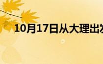 10月17日从大理出发到包头的防疫政策
