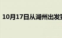 10月17日从湖州出发到巴音郭楞的防疫政策