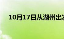 10月17日从湖州出发到重庆的防疫政策