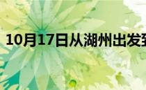 10月17日从湖州出发到西双版纳的防疫政策