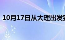 10月17日从大理出发到呼和浩特的防疫政策