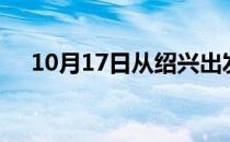 10月17日从绍兴出发到黄山的防疫政策