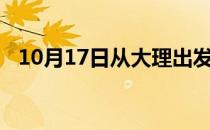 10月17日从大理出发到张家界的防疫政策