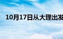 10月17日从大理出发到景德镇的防疫政策