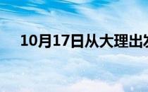 10月17日从大理出发到锦州的防疫政策