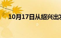 10月17日从绍兴出发到六安的防疫政策