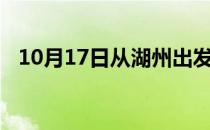 10月17日从湖州出发到阿拉尔的防疫政策