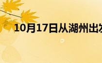 10月17日从湖州出发到红河的防疫政策