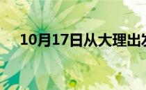 10月17日从大理出发到盘锦的防疫政策