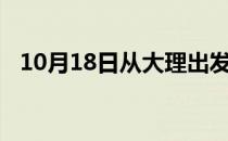 10月18日从大理出发到攀枝花的防疫政策