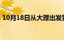10月18日从大理出发到乌鲁木齐的防疫政策