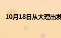 10月18日从大理出发到阿拉善的防疫政策