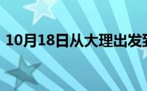 10月18日从大理出发到巴彦淖尔的防疫政策