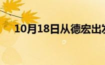 10月18日从德宏出发到阜阳的防疫政策