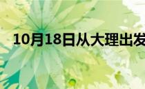 10月18日从大理出发到石河子的防疫政策