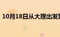 10月18日从大理出发到乌兰察布的防疫政策