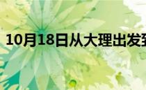 10月18日从大理出发到鄂尔多斯的防疫政策
