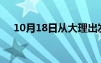 10月18日从大理出发到枣庄的防疫政策