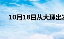 10月18日从大理出发到固原的防疫政策