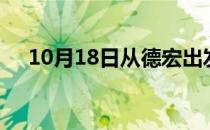 10月18日从德宏出发到蚌埠的防疫政策