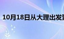 10月18日从大理出发到图木舒克的防疫政策