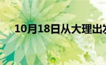 10月18日从大理出发到海西的防疫政策