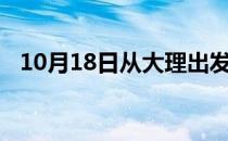 10月18日从大理出发到吐鲁番的防疫政策