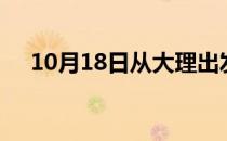 10月18日从大理出发到东营的防疫政策
