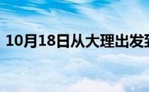 10月18日从大理出发到博尔塔拉的防疫政策