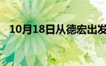 10月18日从德宏出发到马鞍山的防疫政策
