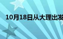10月18日从大理出发到石嘴山的防疫政策