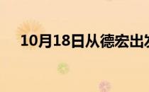 10月18日从德宏出发到滁州的防疫政策