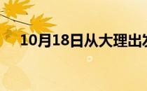 10月18日从大理出发到青岛的防疫政策