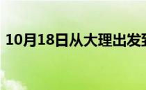10月18日从大理出发到呼伦贝尔的防疫政策